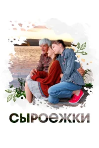  Сыроежки  2024