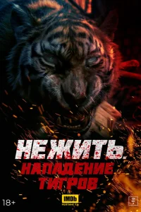  Тигр-мутант  2022