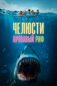  Челюсти. Кровавый риф  2024
