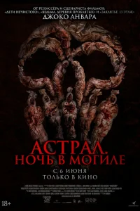  Астрал. Ночь в могиле  2024