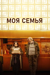  Моя семья  2024