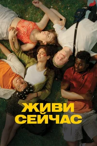  Живи сейчас  2024