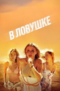  В ловушке  2023