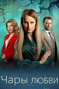  Чары любви  2024