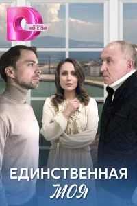  Единственная моя  2024