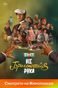  Небриллиантовая рука  2024