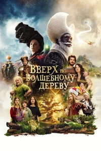  Вверх по волшебному дереву  2026