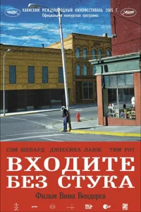  Входите без стука  2005