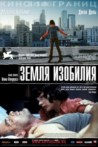  Земля изобилия  2004