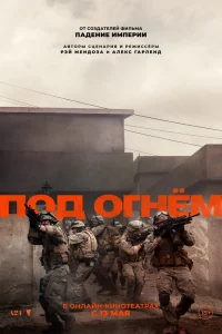  Под огнём  2025