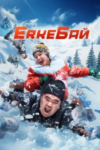  ErkeБай  2024