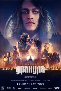  Дракула  2025