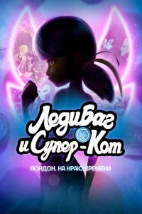  Леди Баг и Кот Нуар Лондон: На краю времени  2024