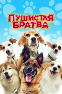  Пушистая братва  2023