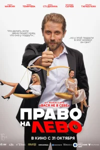  Право на лево  2024