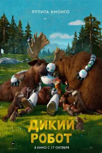  Дикий робот  2024