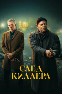  След киллера  2024