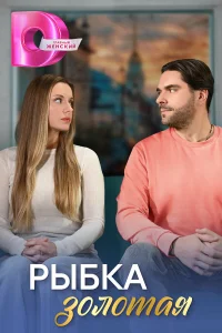  Рыбка золотая  2024