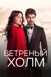  Ветреный холм  2024