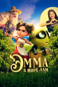  Эмма в мире лам  2024