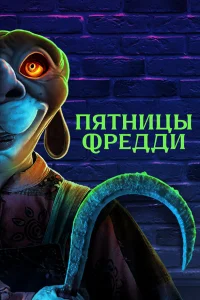  Пятницы Фредди  2023