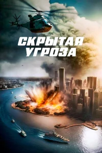  Скрытая угроза  2023