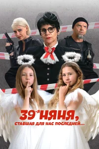  39-я няня, ставшая для нас последней  2024
