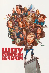  Шоу субботним вечером  2024