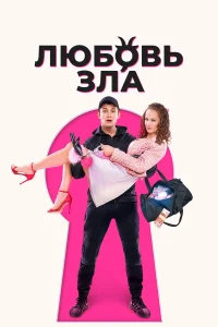  Любовь зла  2024