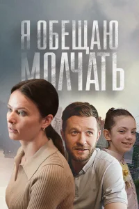  Я обещаю молчать  2024