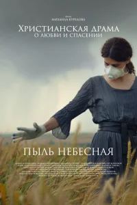  Пыль небесная  2024