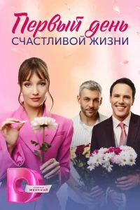  Первый день счастливой жизни  2024
