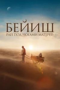  Рай под ногами матерей  2024