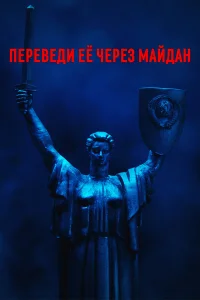  Переведи её через Майдан 