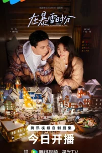  Во время снежной бури  2024