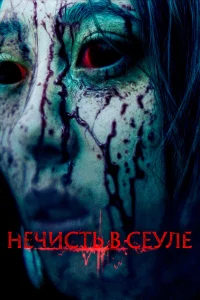  Нечисть в Сеуле  2024