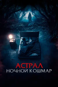  Астрал. Ночной кошмар  2024