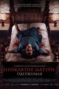  Проклятие матери. Одержимая  2024