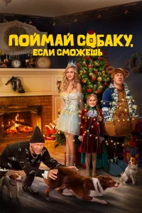  Поймай собаку, если сможешь  2024