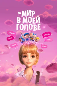  Мир в моей голове  2024