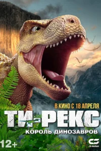  Ти-Рекс. Король динозавров  2022