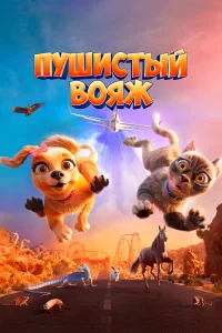  Пушистый вояж  2024