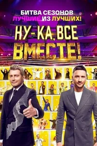  Ну-ка, все вместе!  2019