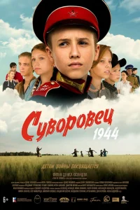  Суворовец 1944  2024