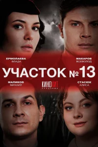  Участок № 13  2024