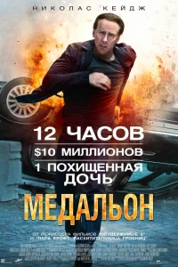  Медальон  2012