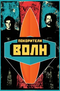  Покорители волн  2012