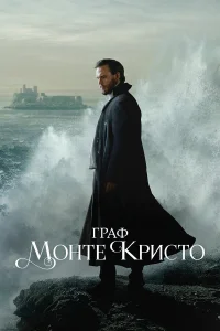 Граф Монте-Кристо  2024