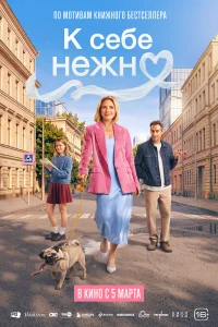  К себе нежно  2026