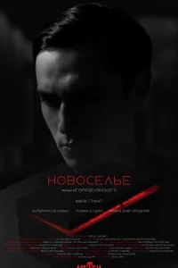  Новоселье  2024